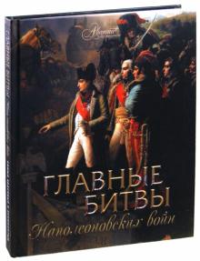 Яков Нерсесов - Главные битвы наполеоновских войн обложка книги Яков Нерсесов - Главные битвы наполеоновских войн обложка книги