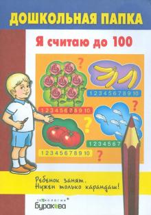 Я считаю до 100