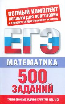 Власова, Латанова, Евсеева, Хромова - Математика. 500 учебно-тренировочных заданий для подготовки к ЕГЭ обложка книги Власова, Латанова, Евсеева, Хромова - Математика. 500 учебно-тренировочных заданий для подготовки к ЕГЭ обложка книги