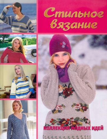 Стильное вязание. Коллекция модных идей обложка книги Стильное вязание. Коллекция модных идей обложка книги