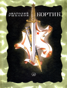 Кортик
