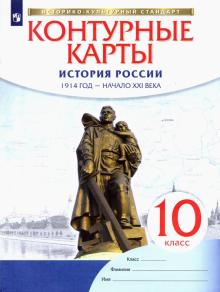 История России. 1914 год - начало XXI века. 10 класс. Контурные карты. ФГОС. ИКС
