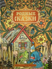 Родные сказки обложка книги Родные сказки обложка книги