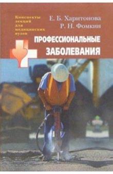 Харитонова, Фомкин - Профессиональные заболевания: учебное пособие для студентов высших медицинских учебных заведений обложка книги Харитонова, Фомкин - Профессиональные заболевания: учебное пособие для студентов высших медицинских учебных заведений обложка книги
