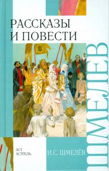 Иван Шмелев - Рассказы и повести обложка книги Иван Шмелев - Рассказы и повести обложка книги