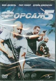 Форсаж 5 (DVD)