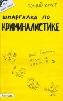 Аленников, Салова - Шпаргалка по криминалистике обложка книги Аленников, Салова - Шпаргалка по криминалистике обложка книги