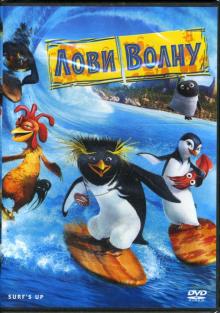 Бреннон, Бак - Лови волну (DVD) Бреннон, Бак - Лови волну (DVD)