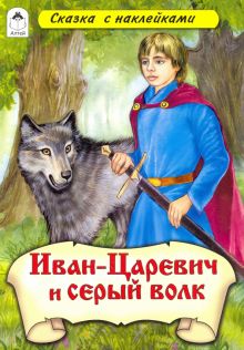 Иван-царевич и Серый волк (сказки с наклейками)