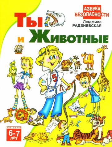 Людмила Радзиевская - Ты и животные 6-7 лет обложка книги Людмила Радзиевская - Ты и животные 6-7 лет обложка книги