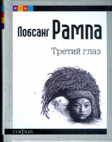 Лобсанг Рампа - Третий глаз обложка книги Лобсанг Рампа - Третий глаз обложка книги