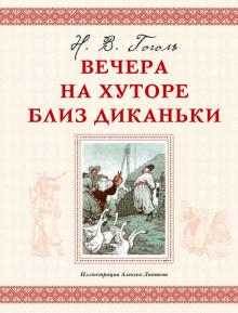 Вечера на хуторе близ Диканьки