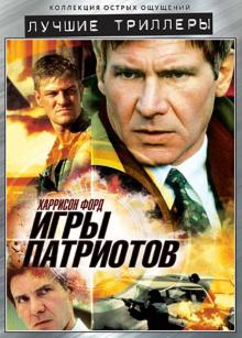 Филипп Нойс - Игры патриотов (DVD) Филипп Нойс - Игры патриотов (DVD)