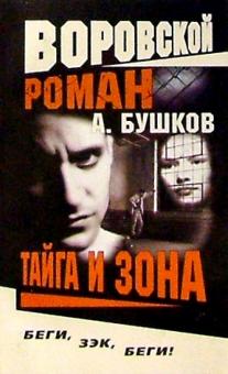 Воровской роман. Тайга и зона