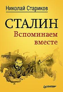 Николай Стариков - Сталин. Вспоминаем вместе обложка книги Николай Стариков - Сталин. Вспоминаем вместе обложка книги