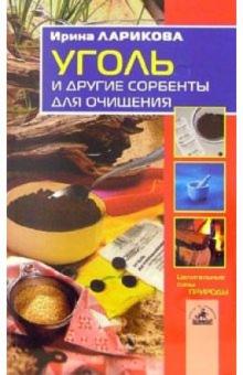 Ирина Ларикова - Уголь и другие сорбенты для очищения обложка книги Ирина Ларикова - Уголь и другие сорбенты для очищения обложка книги