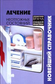 Игорь Григорьев - Лечение неотложных состояний. Новейший справочник обложка книги Игорь Григорьев - Лечение неотложных состояний. Новейший справочник обложка книги