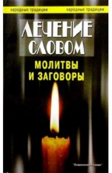 А. Астахов - Лечение словом обложка книги А. Астахов - Лечение словом обложка книги