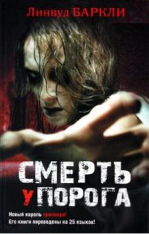 Линвуд Баркли - Смерть у порога обложка книги Линвуд Баркли - Смерть у порога обложка книги