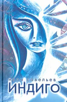 Иван Савельев - Индиго обложка книги Иван Савельев - Индиго обложка книги