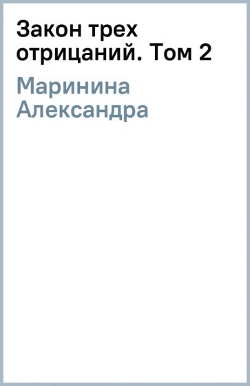 Маринина закон трех отрицаний