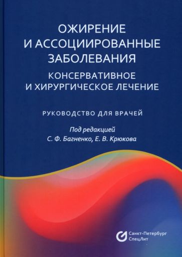 Ожирение и ассоциированные заболевания. Консервативное и хирургическое лечение обложка книги