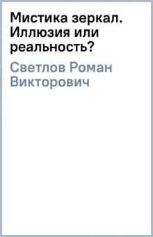 Роман Светлов - Мистика зеркал. Иллюзия или реальность? обложка книги Роман Светлов - Мистика зеркал. Иллюзия или реальность? обложка книги