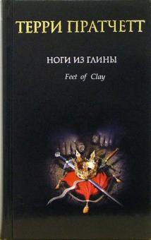 Терри Пратчетт - Ноги из глины обложка книги Терри Пратчетт - Ноги из глины обложка книги