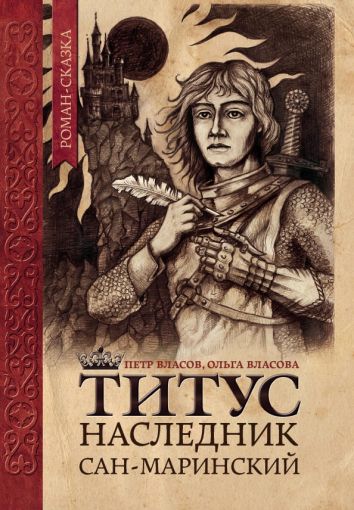 Титус, наследник Сан-Маринский