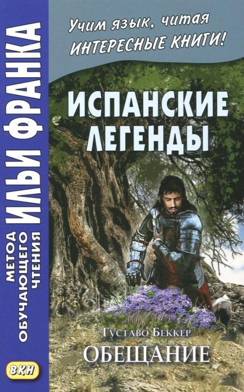 Испанские легенды. Густаво Беккер. Обещание - 1