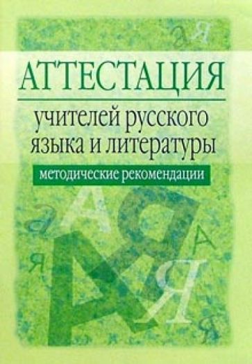 Обложка книги Аттестация учителей русского языка и литературы: Методические рекомендации - 2-е изд., испр. и доп., Богданова О.Ю.