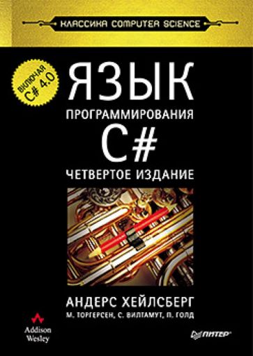 Хейлсберг, Голд, Торгерсен, Вилтамут - Язык программирования C#. Включая C# 4.0 обложка книги Хейлсберг, Голд, Торгерсен, Вилтамут - Язык программирования C#. Включая C# 4.0 обложка книги