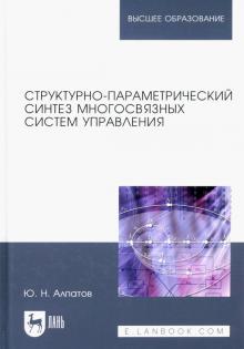 Юрий Алпатов - Структурно-параметрический синтез многосвязных систем управления обложка книги Юрий Алпатов - Структурно-параметрический синтез многосвязных систем управления обложка книги