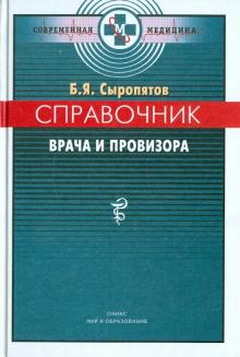 Борис Сыропятов - Справочник врача и провизора обложка книги Борис Сыропятов - Справочник врача и провизора обложка книги