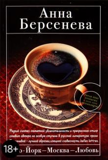 Анна Берсенева - Нью-Йорк-Москва-Любовь обложка книги Анна Берсенева - Нью-Йорк-Москва-Любовь обложка книги