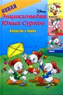 Новая энциклопедия Юных Сурков-2. Хитрости и трюки обложка книги Новая энциклопедия Юных Сурков-2. Хитрости и трюки обложка книги