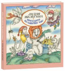 Лидия Шульгина - Приходите на чашечку чая обложка книги Лидия Шульгина - Приходите на чашечку чая обложка книги
