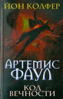Артемис Фаул. Код Вечности: фантастический роман