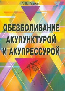 Обезболивание акупунктурой и акупрессурой. Руководство по самолечению