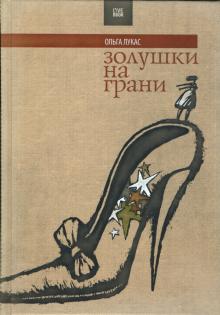 Ольга Лукас - Золушки на грани обложка книги Ольга Лукас - Золушки на грани обложка книги