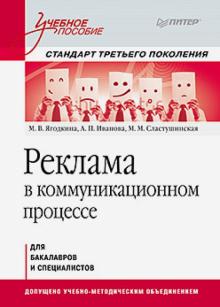 Ягодкина, Иванова, Сластушинская - Реклама в коммуникационном процессе. Учебное пособие. Стандарт третьего поколения обложка книги Ягодкина, Иванова, Сластушинская - Реклама в коммуникационном процессе. Учебное пособие. Стандарт третьего поколения обложка книги