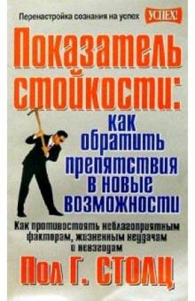 Показатель стойкости. Как обратить препятствия в новые возможности