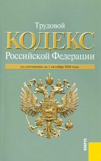 Трудовой кодекс Российской Федерации по состоянию на 01.10.2010 года обложка книги Трудовой кодекс Российской Федерации по состоянию на 01.10.2010 года обложка книги
