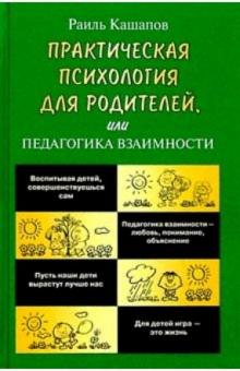 Раиль Кашапов - Практическая психология для родителей, или Педагогика взаимности обложка книги Раиль Кашапов - Практическая психология для родителей, или Педагогика взаимности обложка книги