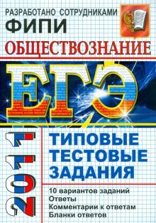 Лазебникова, Рутковская, Городецкая, Королькова - ЕГЭ 2011. Обществознание. Типовые тестовые задания обложка книги Лазебникова, Рутковская, Городецкая, Королькова - ЕГЭ 2011. Обществознание. Типовые тестовые задания обложка книги