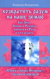 Владимир Жикаренцев - Возвратить разум на нашу землю. "Слово о полку Игореве": послание предков обложка книги Владимир Жикаренцев - Возвратить разум на нашу землю. "Слово о полку Игореве": послание предков обложка книги