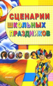Сценарии школьных праздников: Внеклассная работа. 1-4 классы: учебно-методическое пособие обложка книги Сценарии школьных праздников: Внеклассная работа. 1-4 классы: учебно-методическое пособие обложка книги