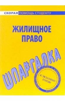 Шпаргалка: Жилищное право обложка книги Шпаргалка: Жилищное право обложка книги