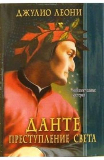 Джулио Леони - Данте. Преступление Света обложка книги Джулио Леони - Данте. Преступление Света обложка книги