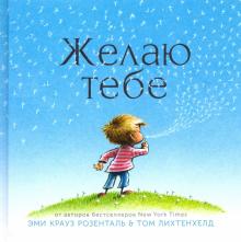 Желаю тебе